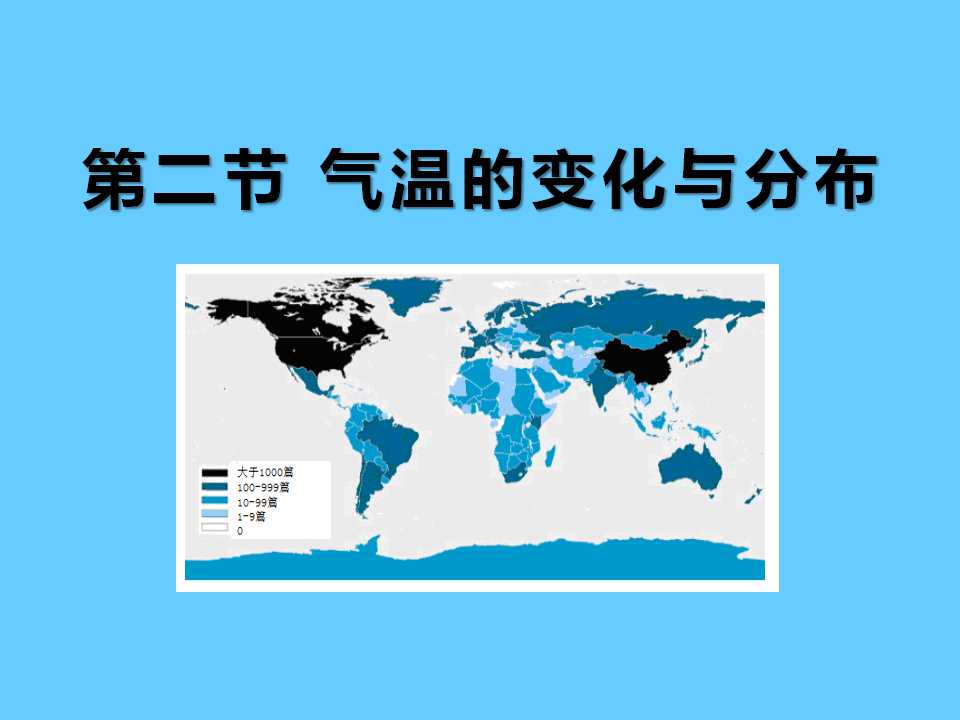 《气温的变化与分布》天气与气候PPT课件2