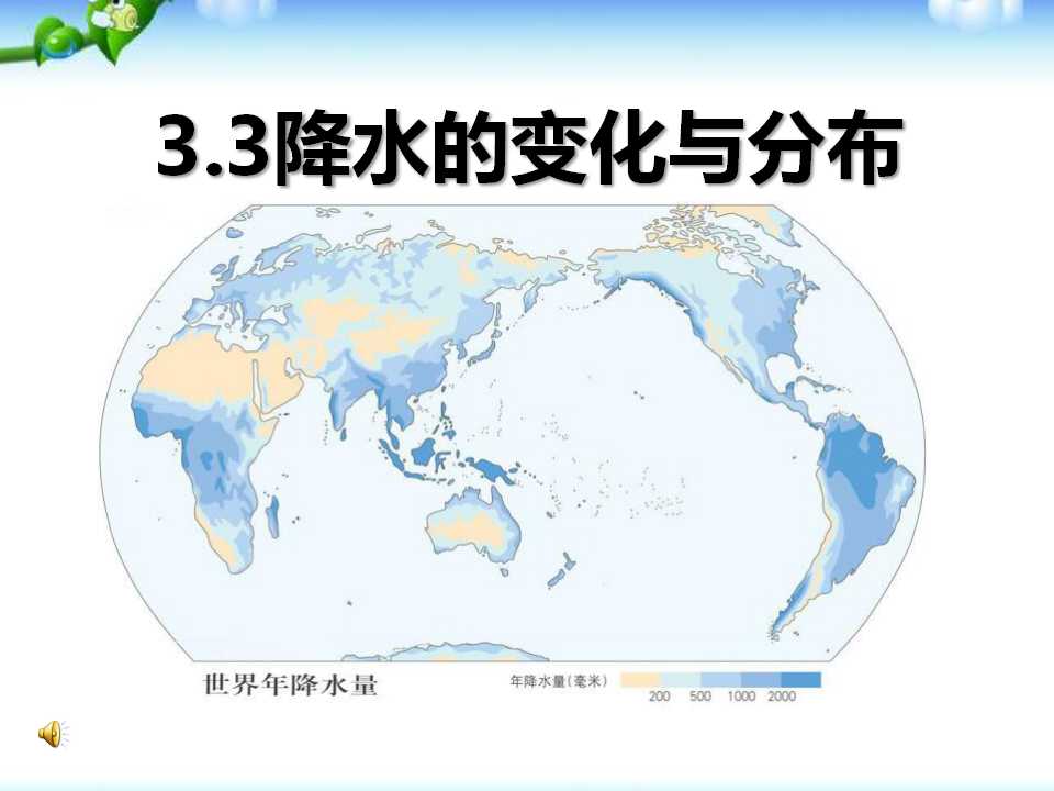 《降水的变化与分布》天气与气候PPT课件5