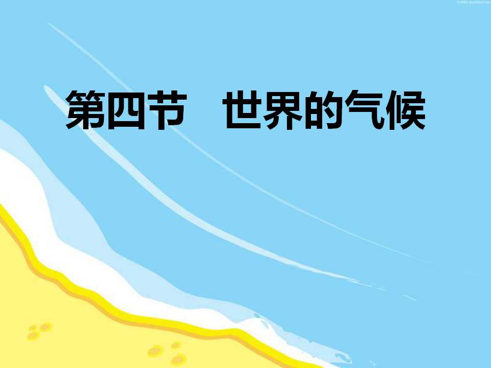 《世界的气候》天气与气候PPT课件3