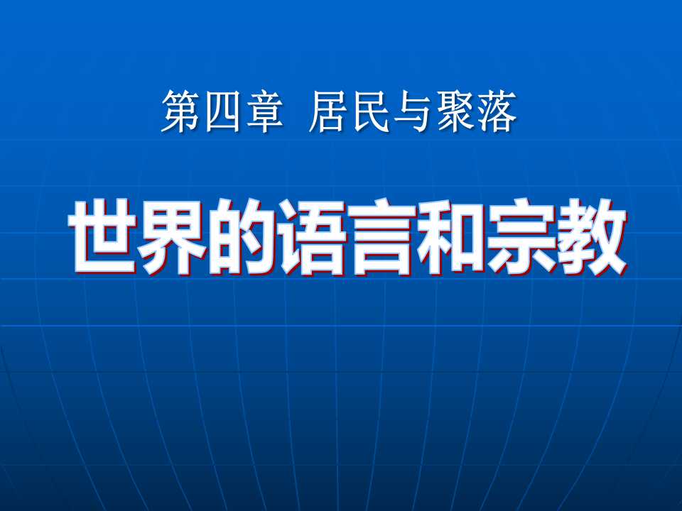 《世界的语言和宗教》居民与聚落PPT课件6