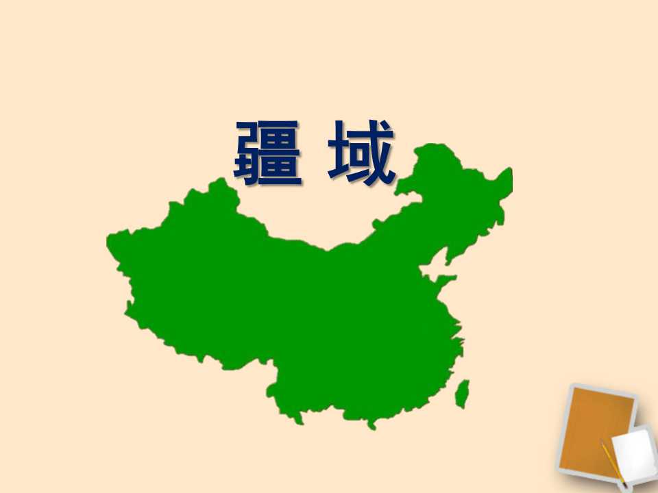《疆域》从世界看中国PPT课件4