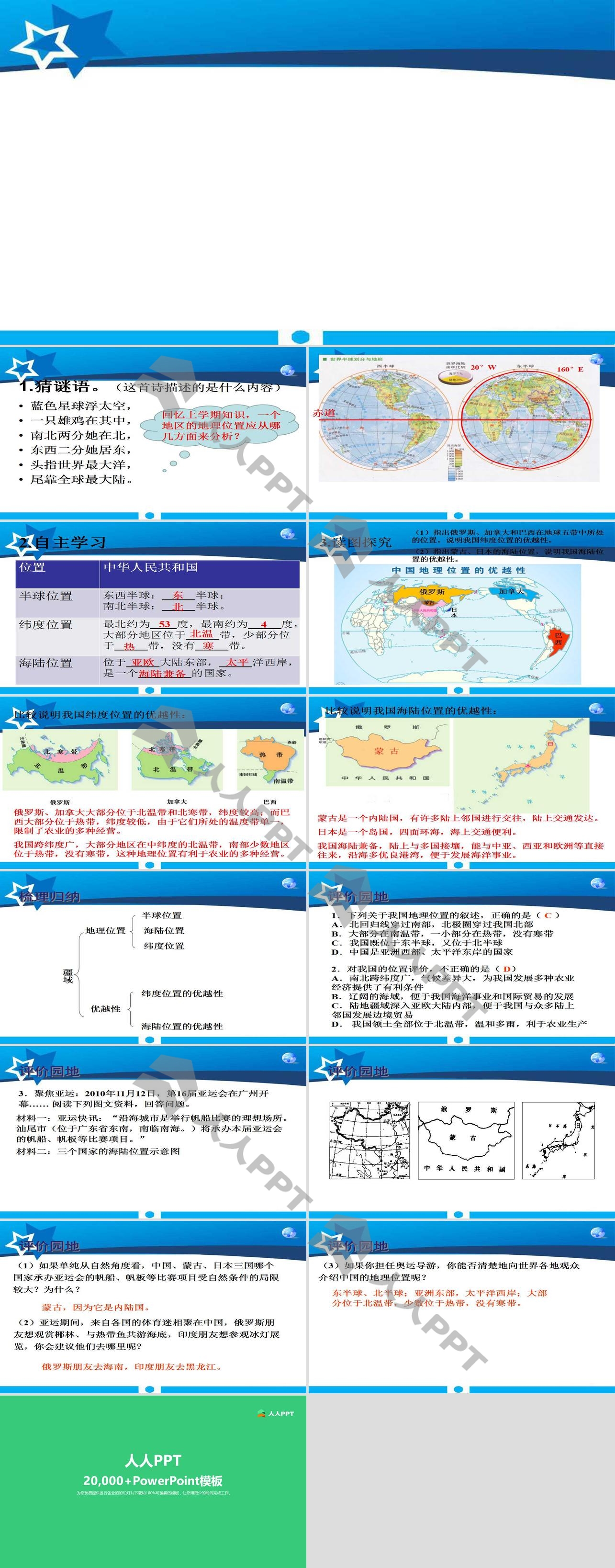 《疆域》从世界看中国PPT课件6长图