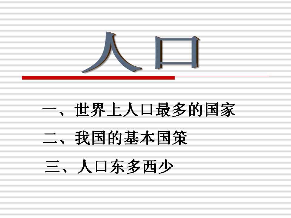 《人口》从世界看中国PPT课件4