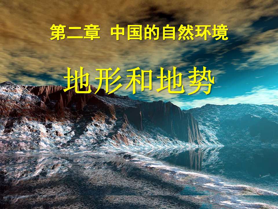 《地形和地势》中国的自然环境PPT课件9