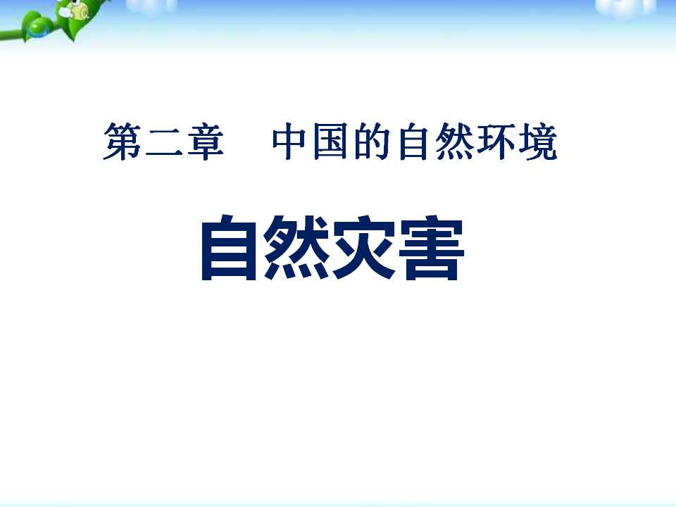 《自然灾害》中国的自然环境PPT课件4