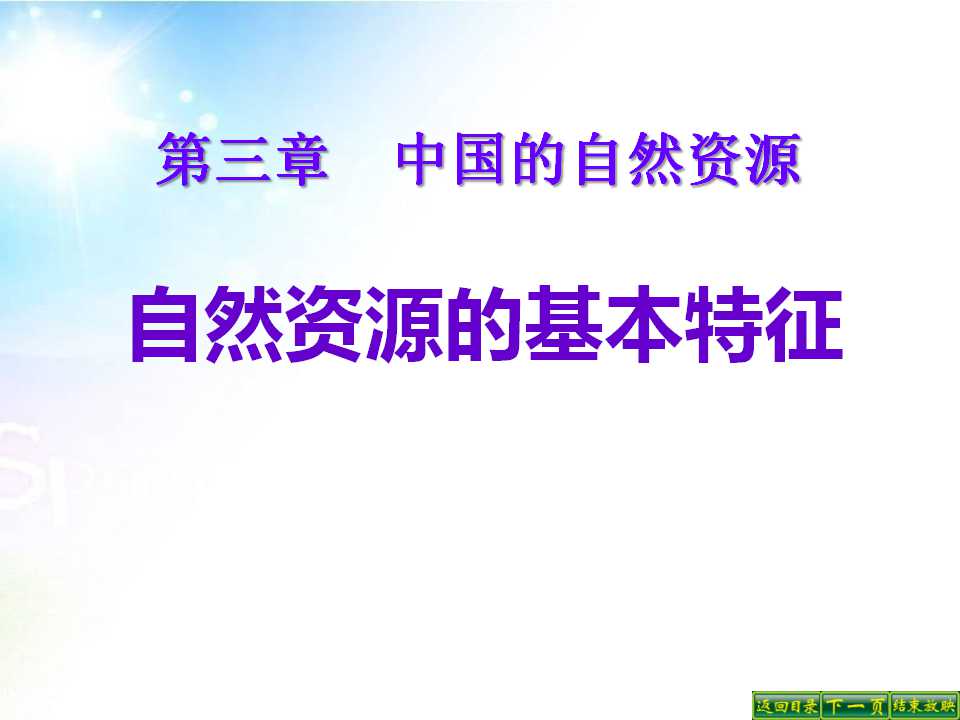《自然资源的基本特征》中国的自然资源PPT课件3
