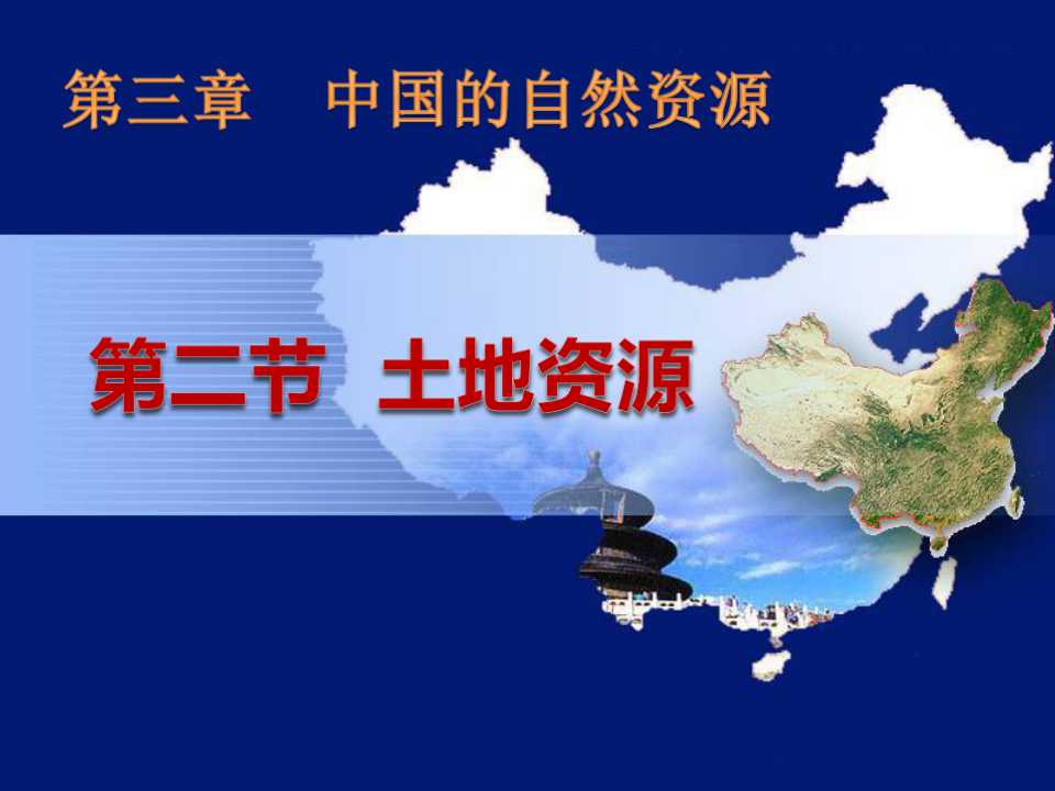 《土地资源》中国的自然资源PPT课件2