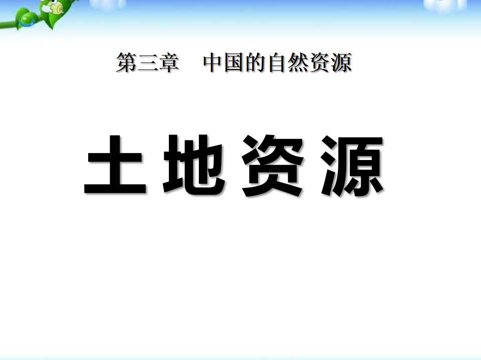 《土地资源》中国的自然资源PPT课件7