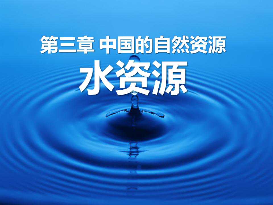 《水资源》中国的自然资源PPT课件3