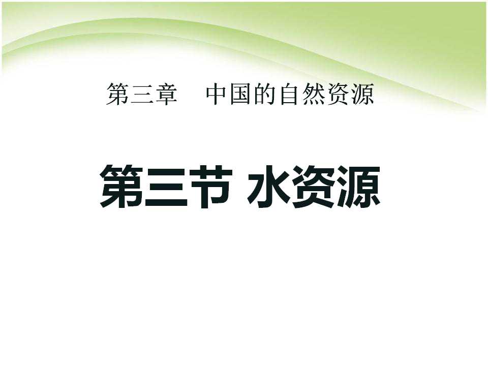《水资源》中国的自然资源PPT课件5