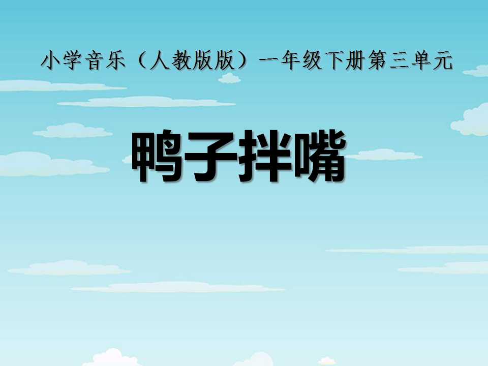 《鸭子拌嘴》PPT课件