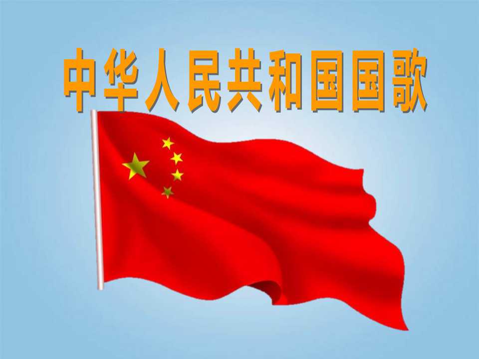 《中华人民共和国国歌》PPT课件