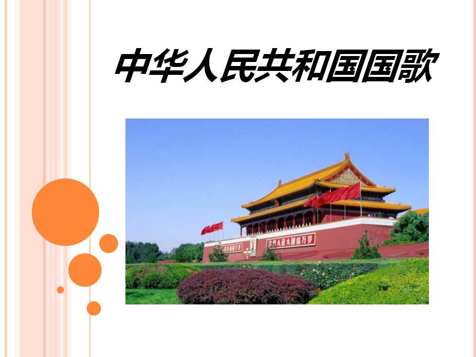 《中华人民共和国国歌》PPT课件2