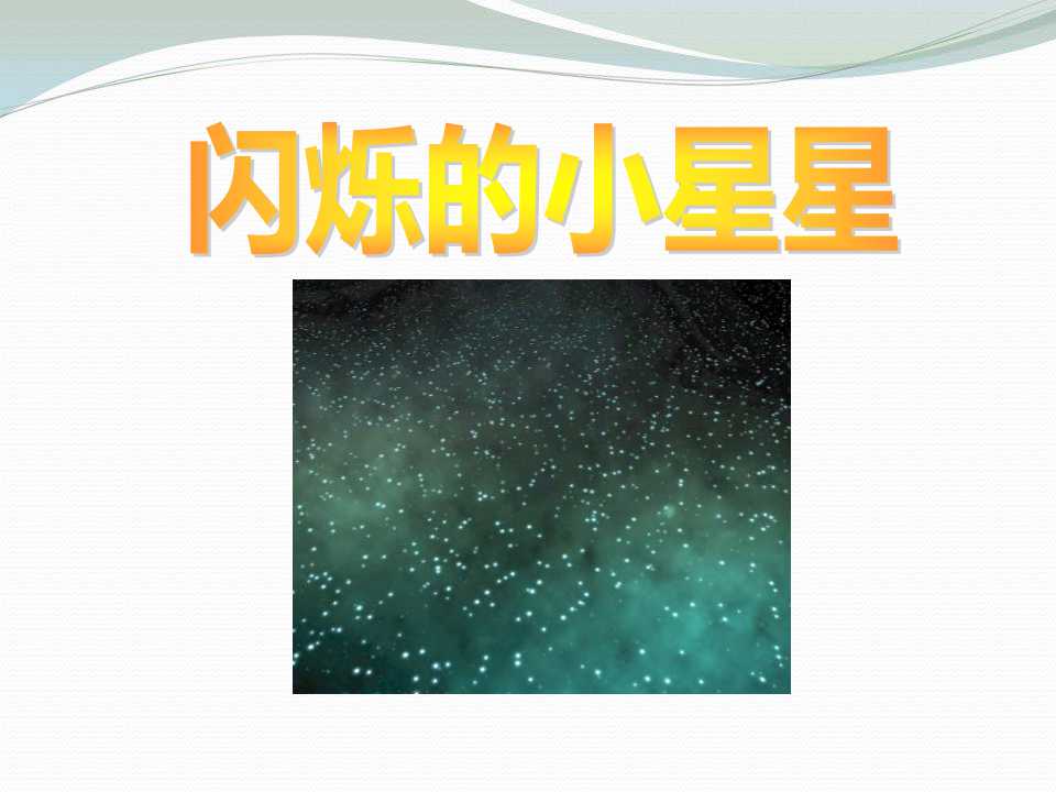 《闪烁的小星星》PPT课件