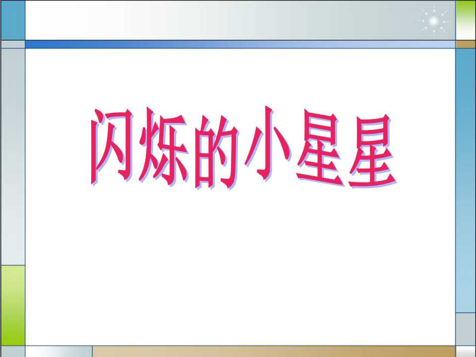 《闪烁的小星星》PPT课件2