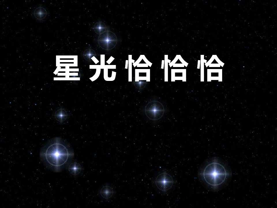 《星光恰恰恰》PPT课件