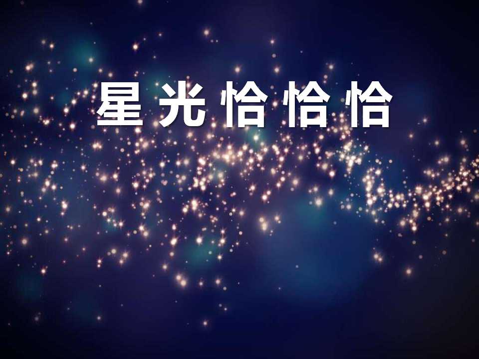 《星光恰恰恰》PPT课件2