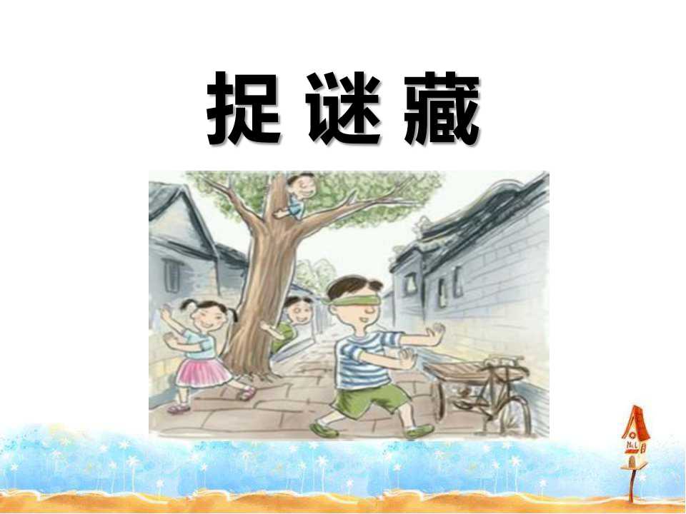 《捉谜藏》PPT课件2