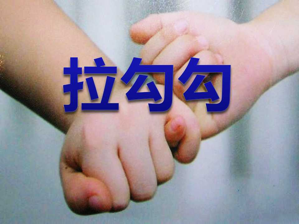 《拉勾勾》PPT课件3