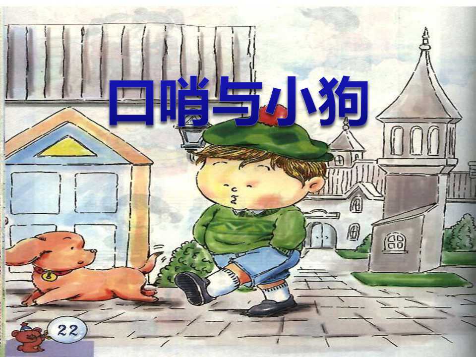 《口哨与小狗》PPT课件3