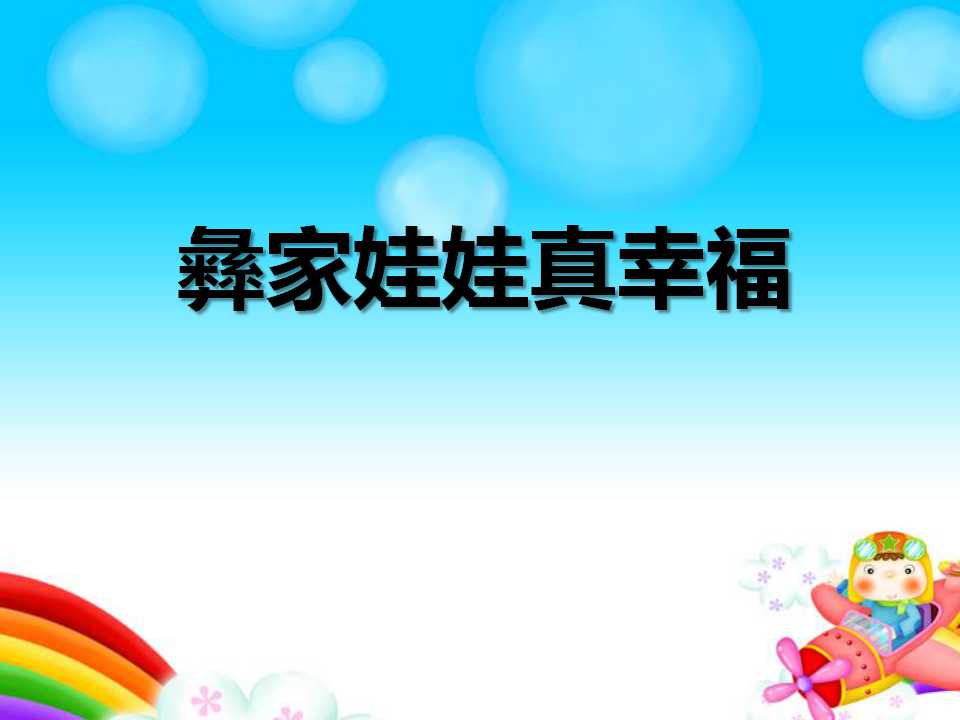 《彝家娃娃真幸福》PPT课件2