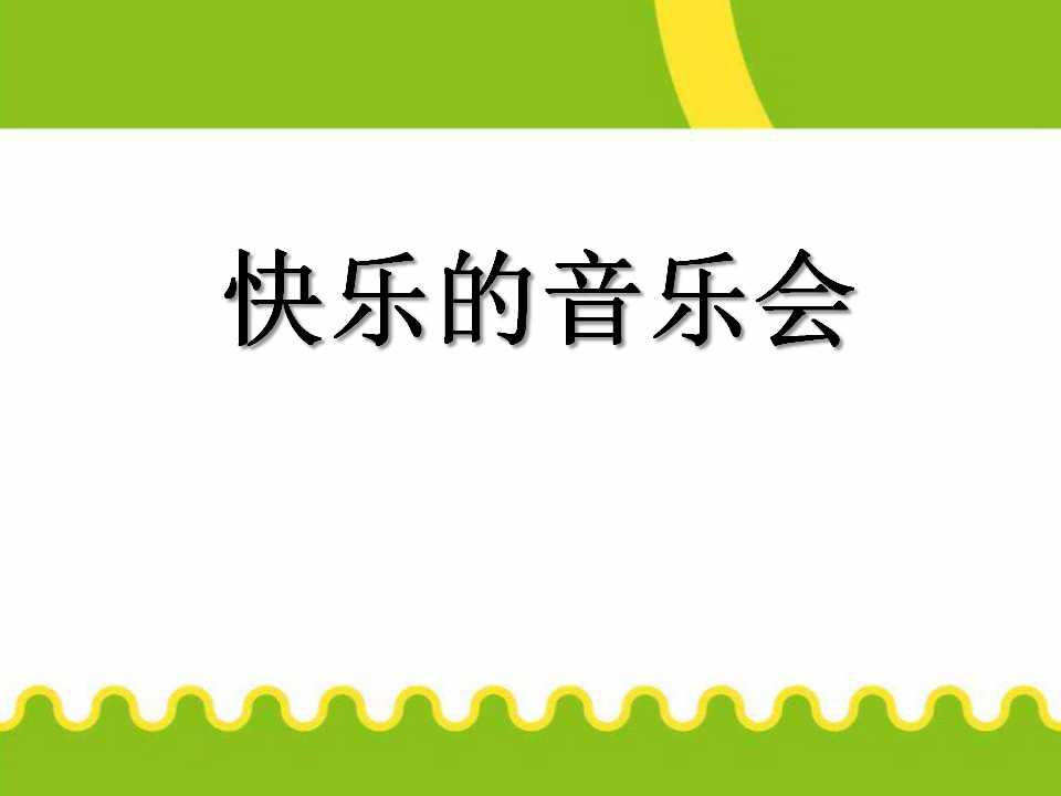 《快乐的音乐会》PPT课件2