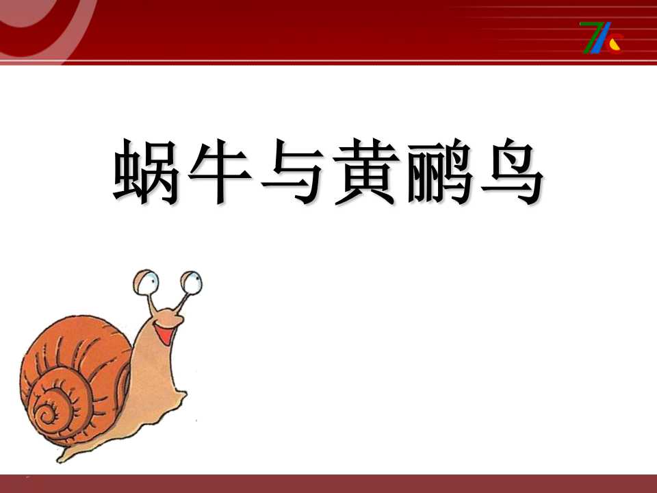 《蜗牛与黄鹂鸟》PPT课件2