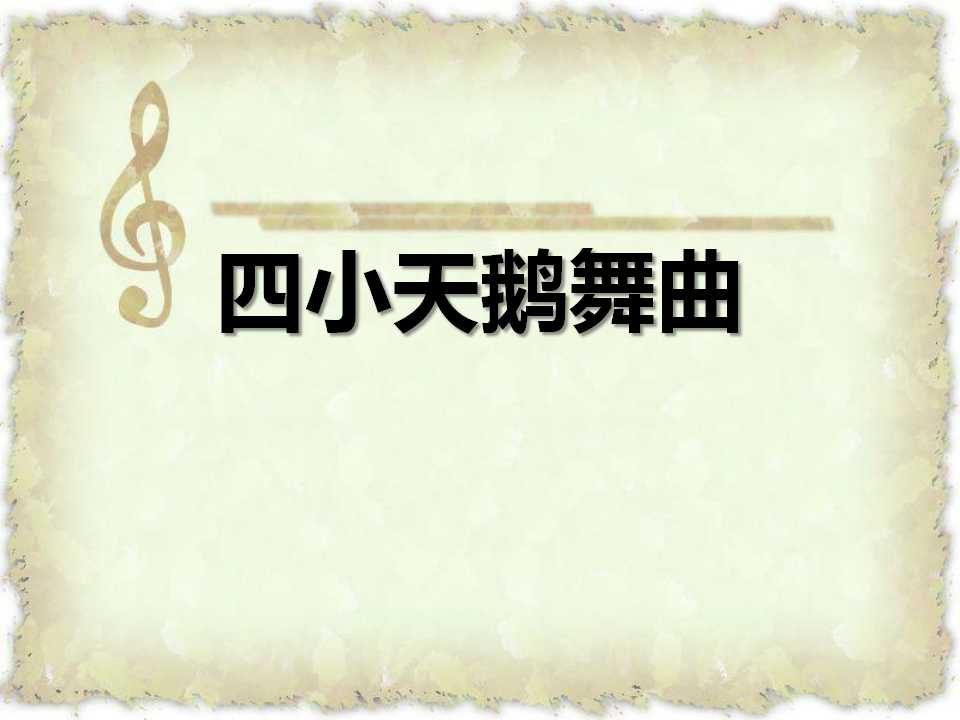 《四小天鹅舞曲》PPT课件2