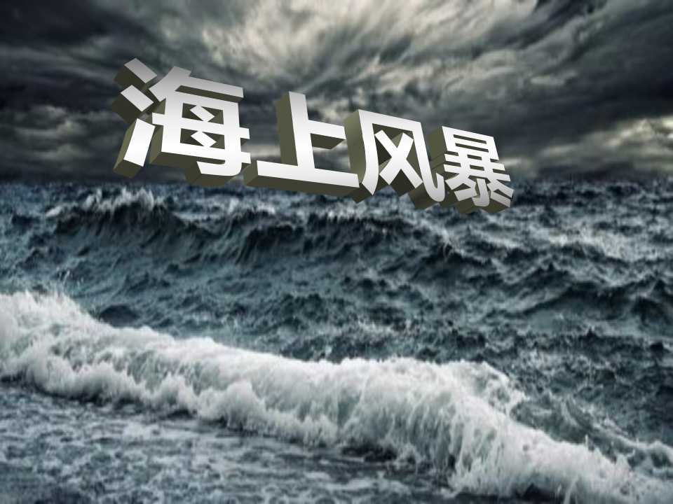 《海上风暴》PPT课件2