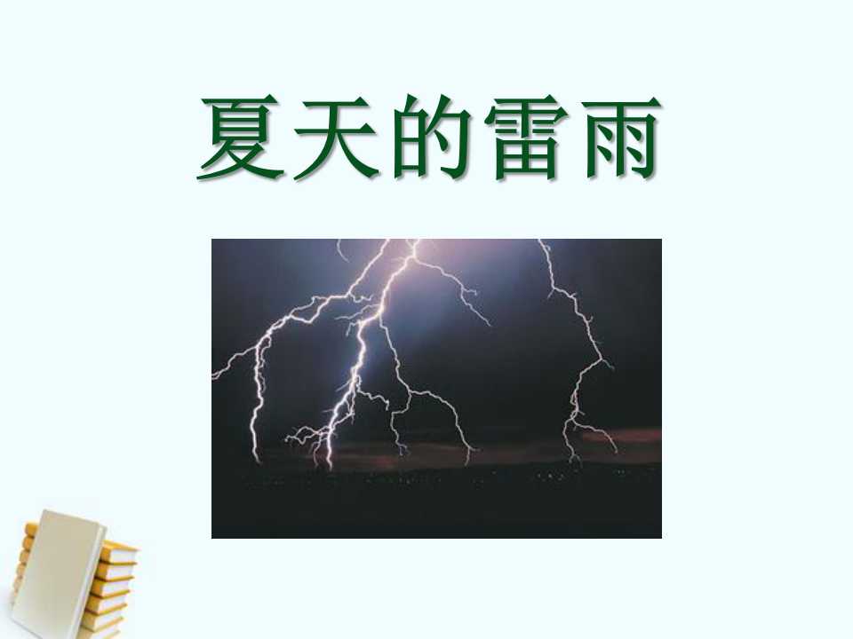 《夏天的雷雨》PPT课件2