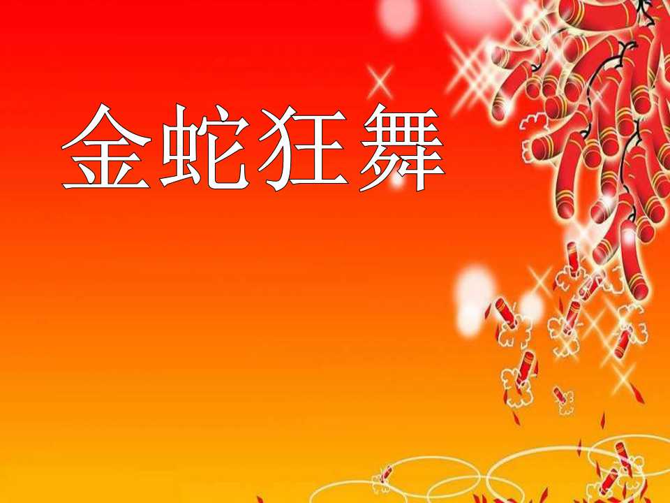 《金蛇狂舞》PPT课件3