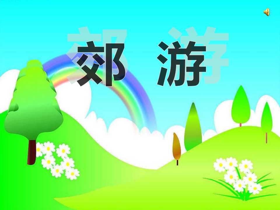 《郊游》PPT课件3