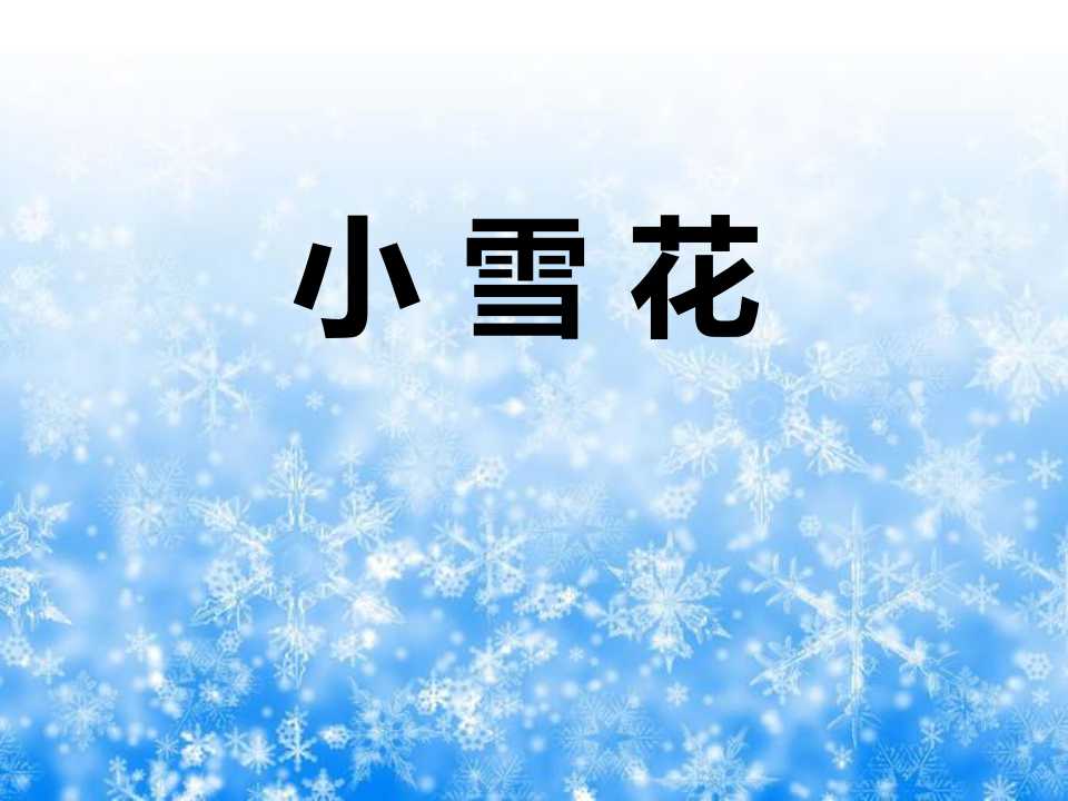 《小雪花》PPT课件