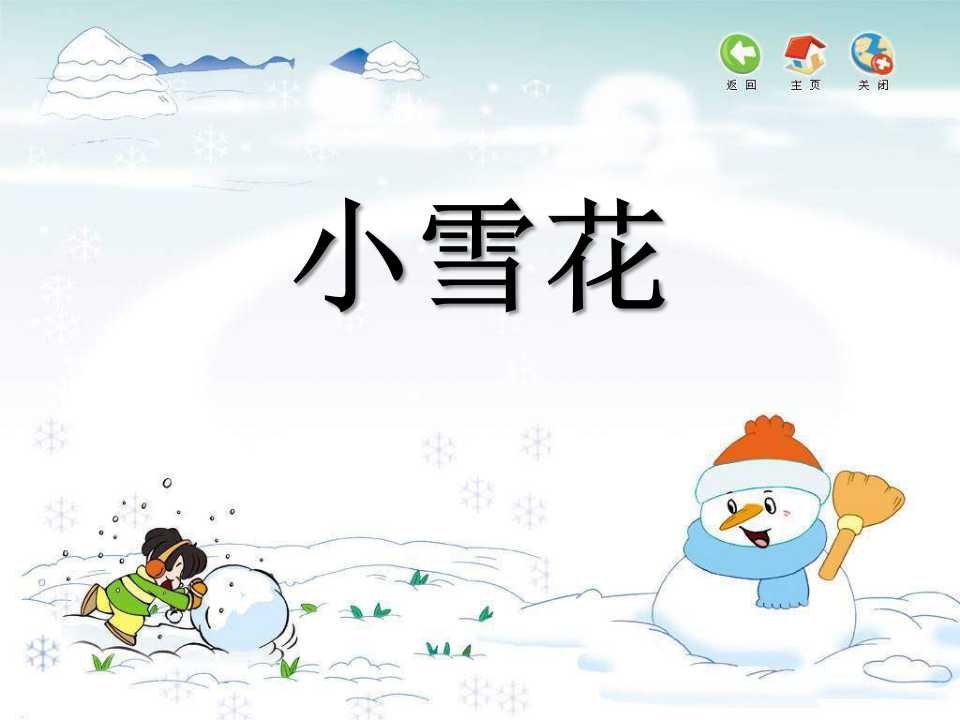 《小雪花》PPT课件2