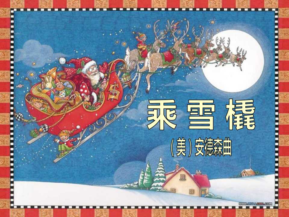 《乘雪橇》PPT课件