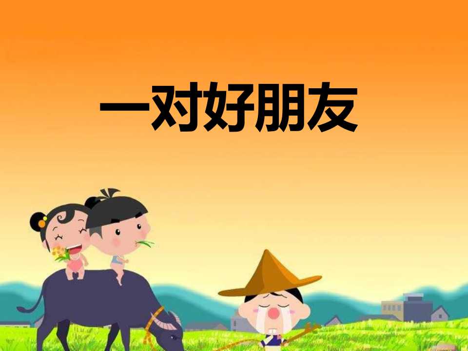 《一对好朋友》PPT课件