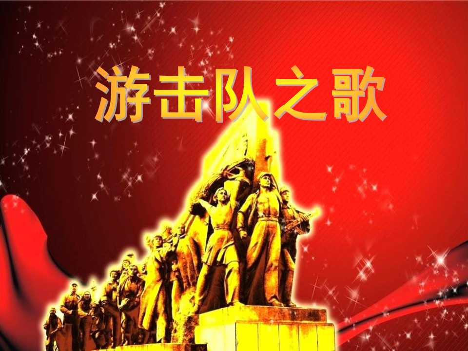 《游击队之歌》PPT课件