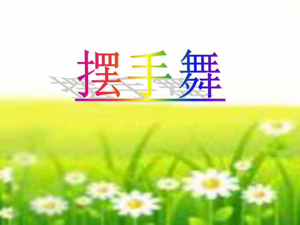 《摆手舞》PPT课件