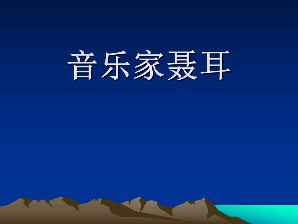 《音乐家聂耳》PPT课件2