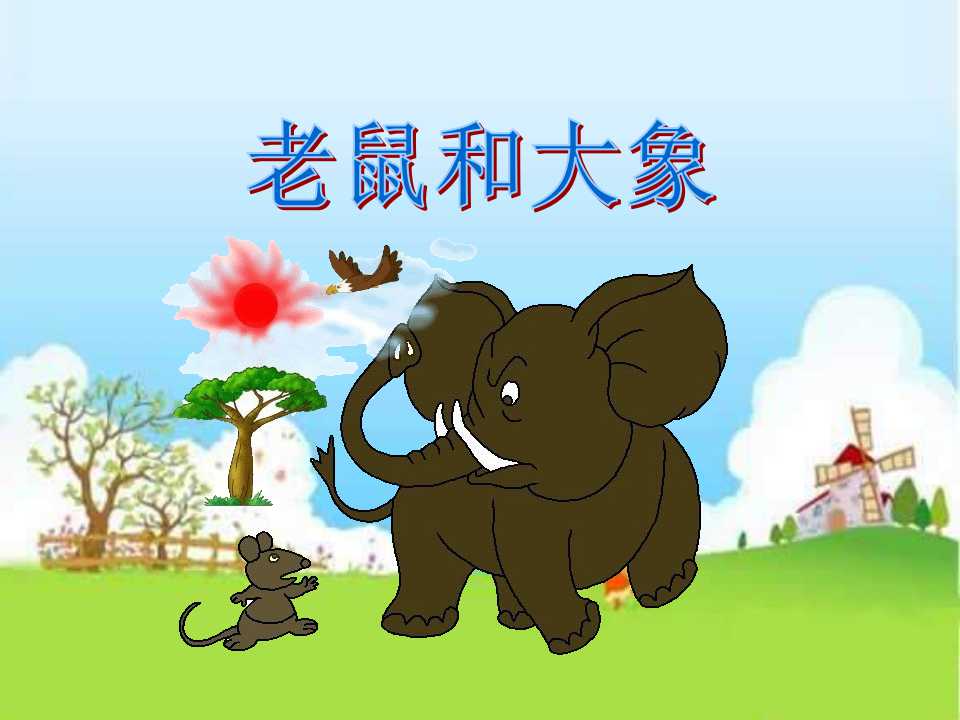 《老鼠和大象》PPT课件