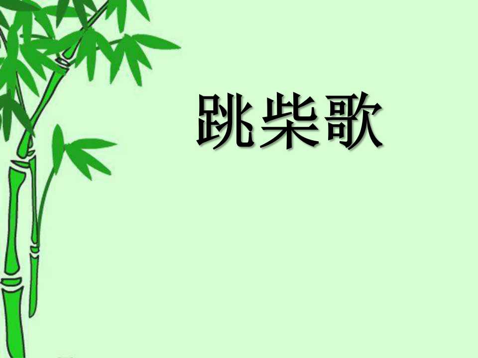 《跳柴歌》PPT课件