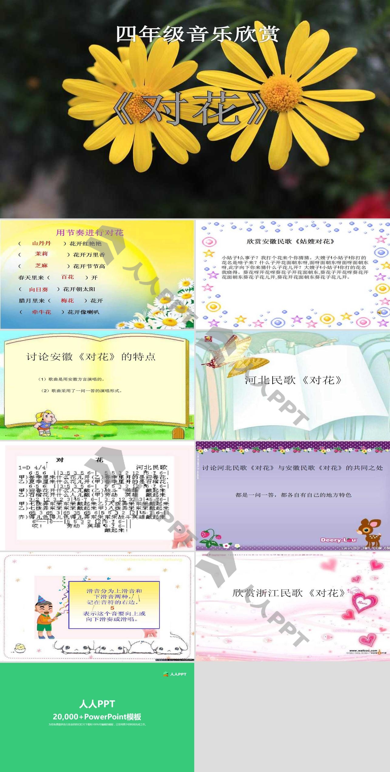 《对花》PPT课件3长图