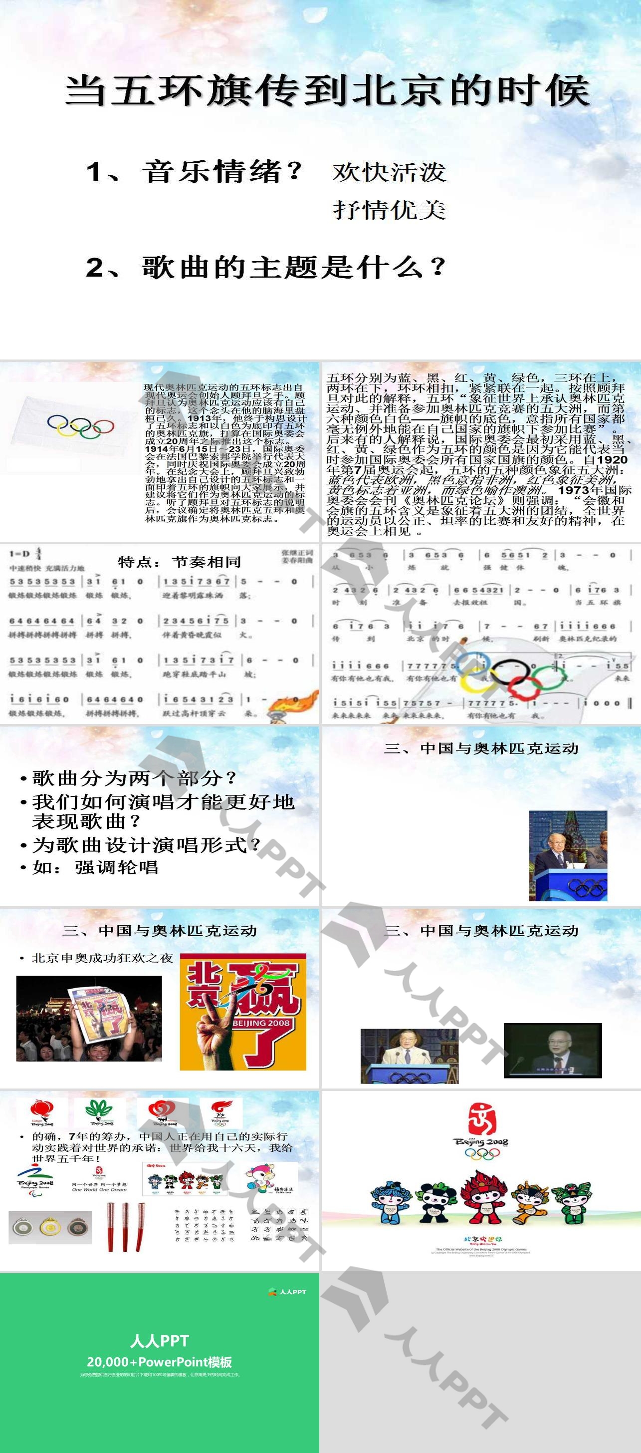 《当五环旗传到北京的时候》PPT课件2长图