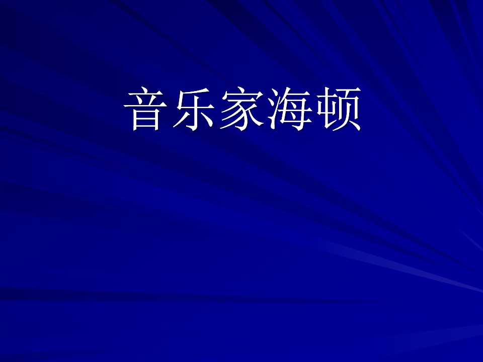 《音乐家海顿》PPT课件2