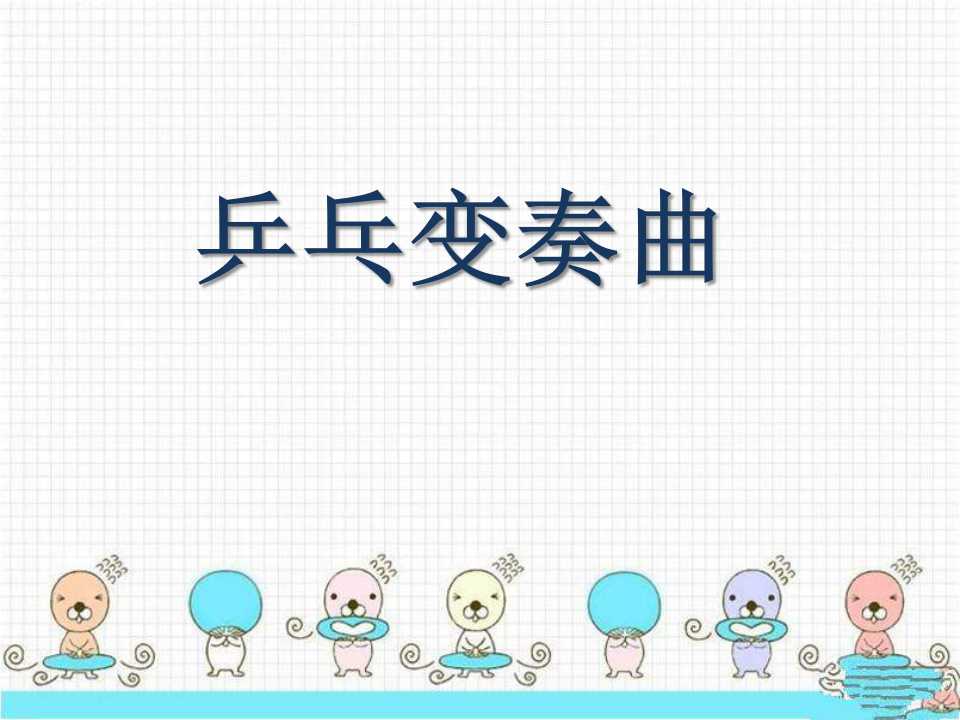 《乒乓变奏曲》PPT课件2