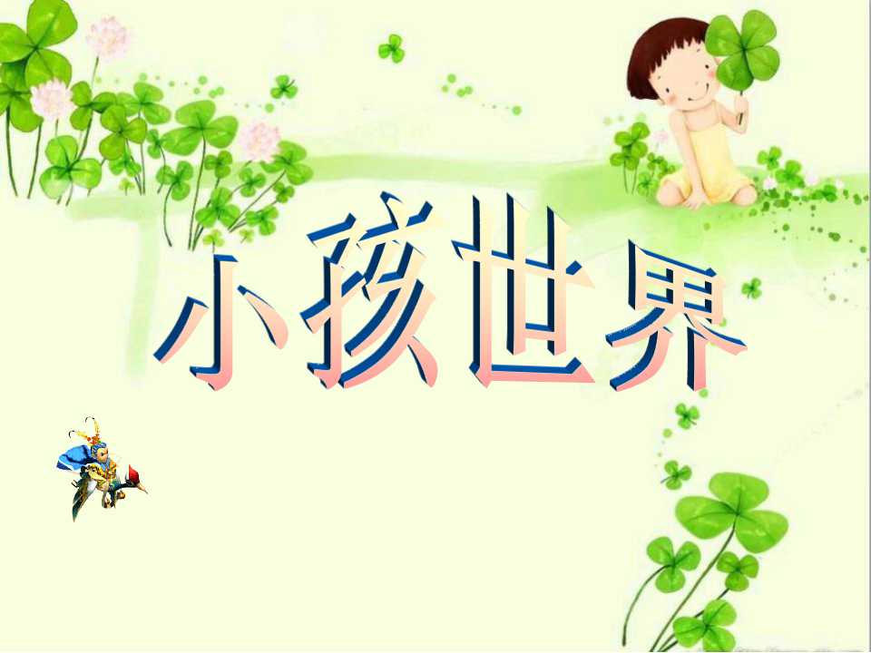 《小孩世界》PPT课件