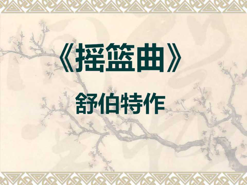 《摇篮曲 舒伯特作》PPT课件