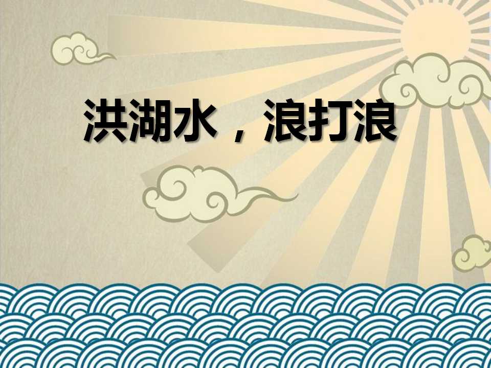 《洪湖水，浪打浪》PPT课件2