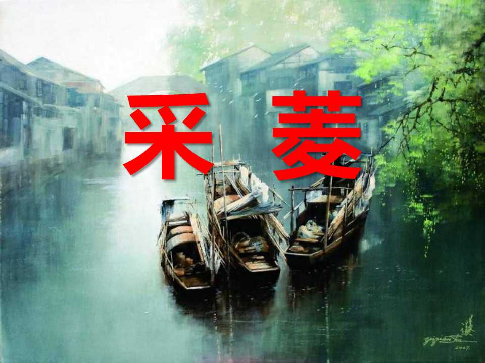 《采菱》PPT课件2