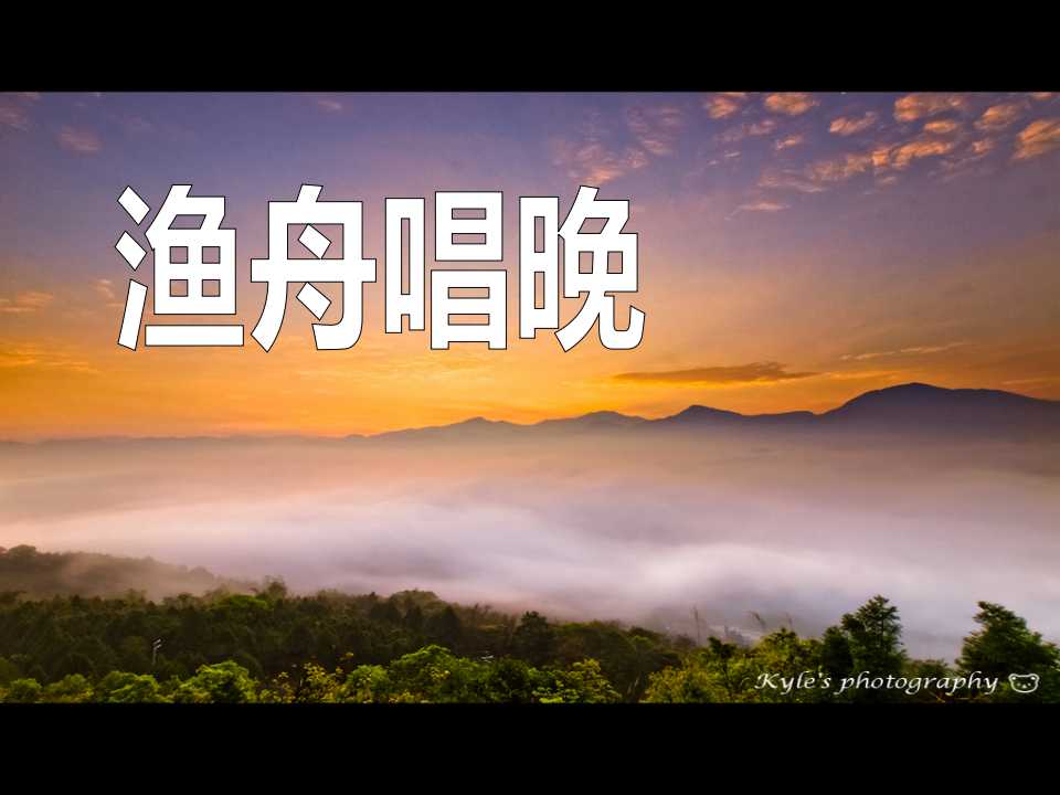 《渔舟唱晚》PPT课件